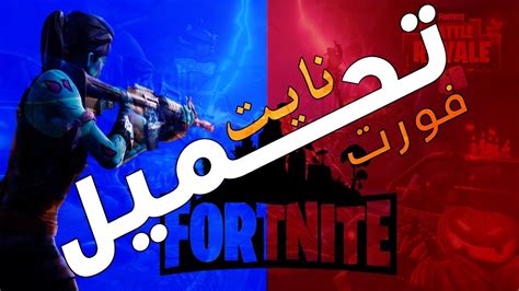 فوت بت|تحميل fortnite للكمبيوتر.